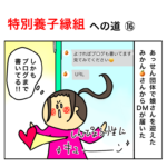 特別養子縁組への道　16