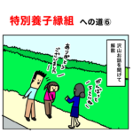 特別養子縁組への道　６