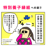 特別養子縁組への道　７