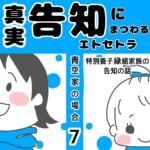 真実告知にまつわるエトセトラ 青空家 7