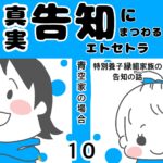 真実告知にまつわるエトセトラ 青空家 10