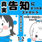 真実告知にまつわるエトセトラ 青空家 12