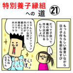 特別養子縁組への道 21