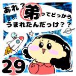 あれ？弟ってどっからうまれたんだっけ？？２９