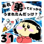 あれ？弟ってどっからうまれたんだっけ？？３１